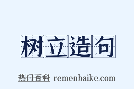 树立造句是什么意思的图片